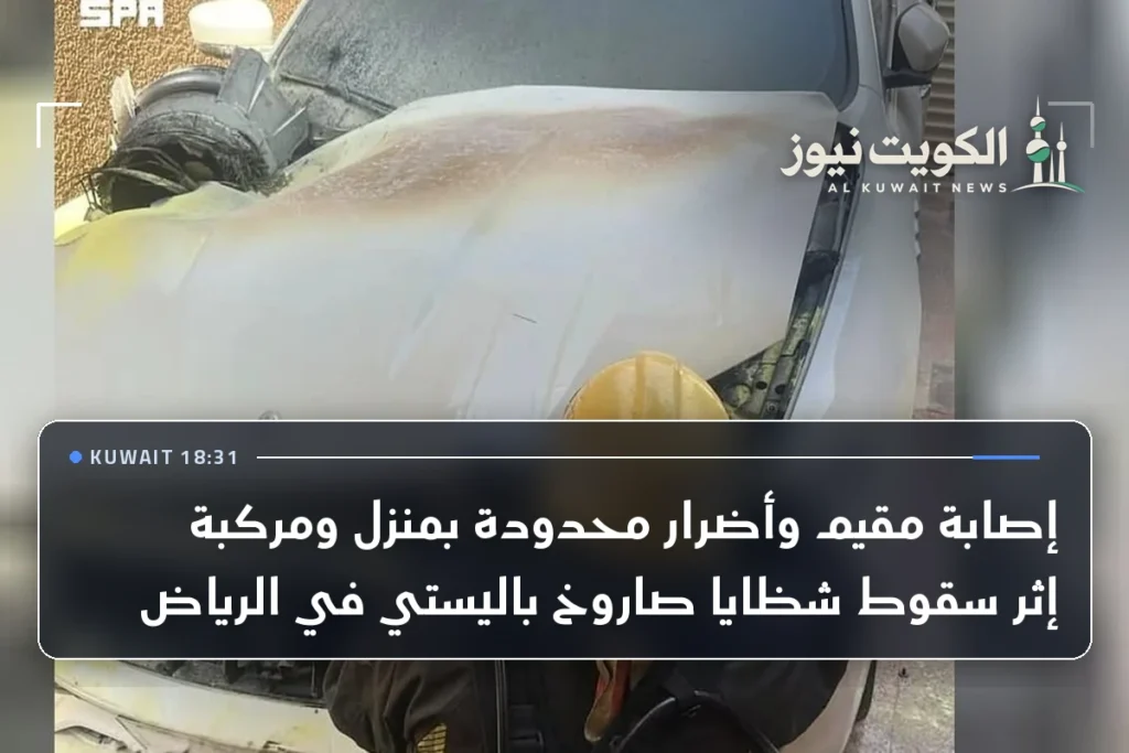 إصابة مقيم وأضرار محدودة بمنزل ومركبة إثر سقوط شظايا صاروخ باليستي في الرياض