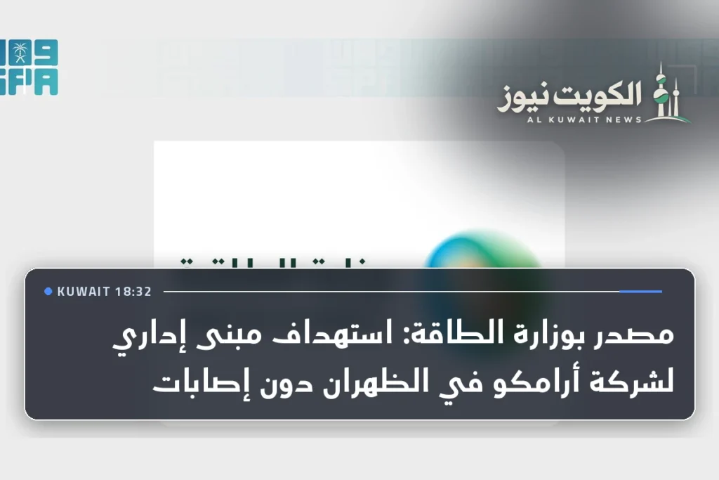 مصدر بوزارة الطاقة: استهداف مبنى إداري لشركة أرامكو في الظهران دون إصابات