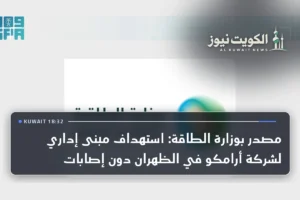مصدر بوزارة الطاقة: استهداف مبنى إداري لشركة أرامكو في الظهران دون إصابات