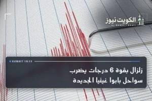 زلزال بقوة 6 درجات يضرب سواحل بابوا غينيا الجديدة