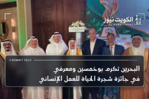 البحرين تكرم بوخمسين ومعرفي في جائزة شجرة الحياة للعمل الإنساني