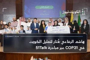 هاشم الرفاعي يُختار لتمثيل الكويت في COP31 عبر مبادرة 51Talk