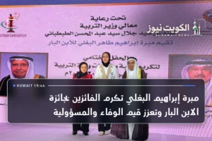 مبرة إبراهيم البغلي تكرم الفائزين بجائزة الابن البار وتعزز قيم الوفاء والمسؤولية