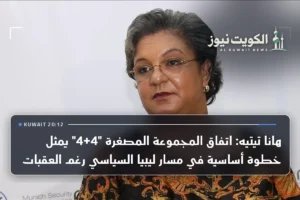 هانا تيتيه: اتفاق المجموعة المصغرة “4+4” يمثل خطوة أساسية في مسار ليبيا السياسي رغم العقبات