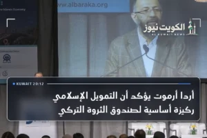 أردا أرموت يؤكد أن التمويل الإسلامي ركيزة أساسية لصندوق الثروة التركي