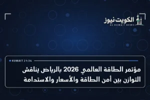 مؤتمر الطاقة العالمي 2026 بالرياض يناقش التوازن بين أمن الطاقة والأسعار والاستدامة