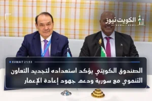 الصندوق الكويتي يؤكد استعداده لتجديد التعاون التنموي مع سورية ودعم جهود إعادة الإعمار