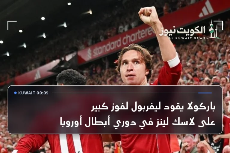 باركولا يقود ليفربول لفوز كبير على لاسك لينز في دوري أبطال أوروبا
