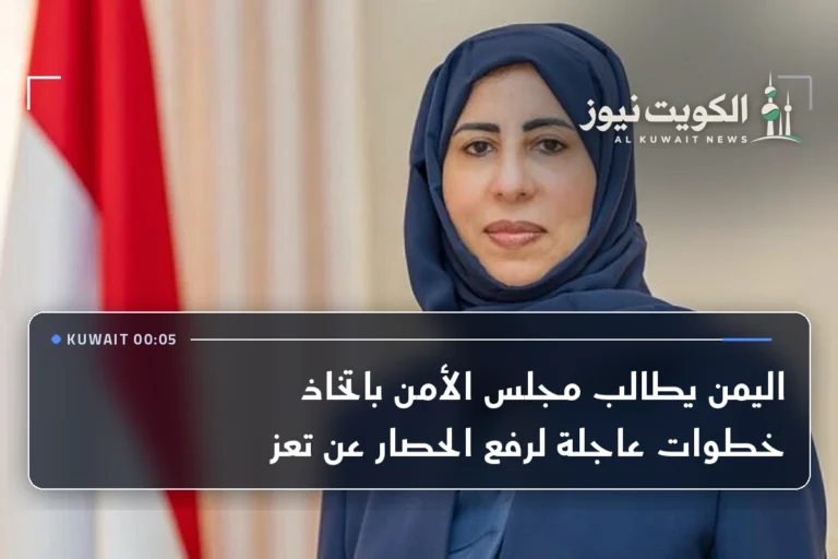 اليمن يطالب مجلس الأمن باتخاذ خطوات عاجلة لرفع الحصار عن تعز