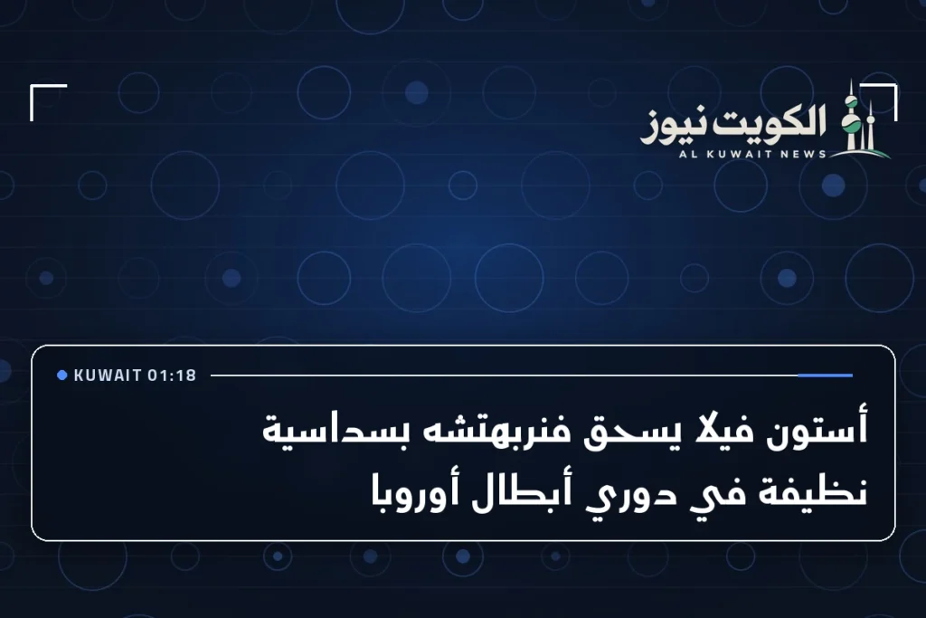 أستون فيلا يسحق فنربهتشه بسداسية نظيفة في دوري أبطال أوروبا