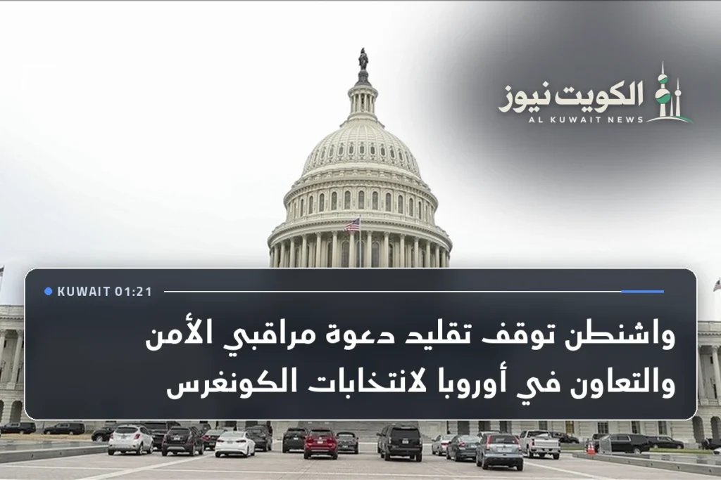 واشنطن توقف تقليد دعوة مراقبي الأمن والتعاون في أوروبا لانتخابات الكونغرس