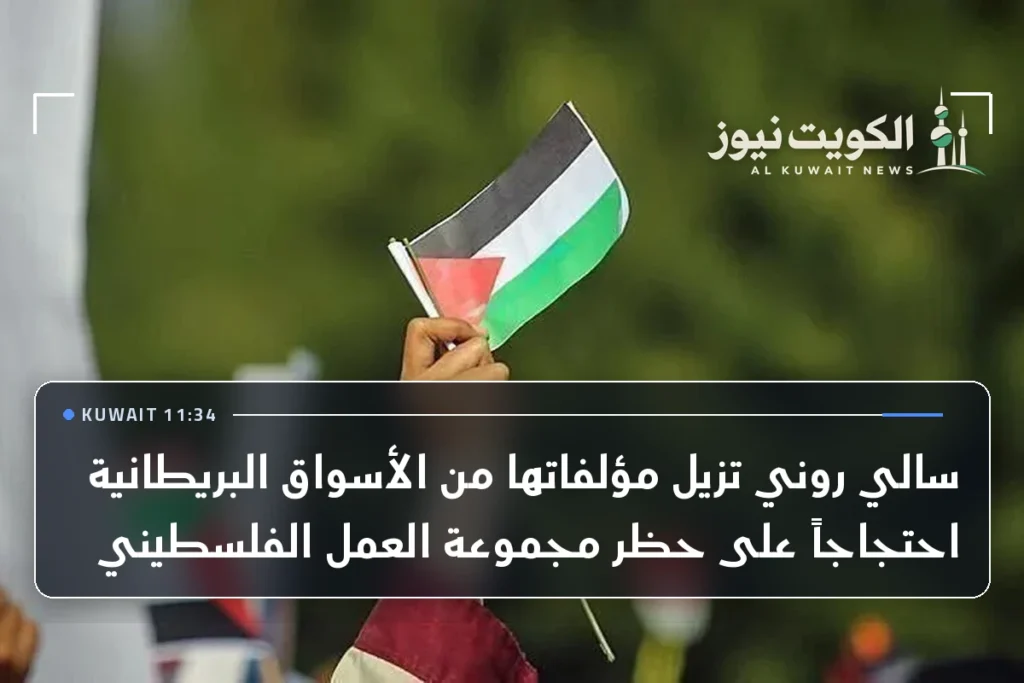 سالي روني تزيل مؤلفاتها من الأسواق البريطانية احتجاجاً على حظر مجموعة العمل الفلسطيني