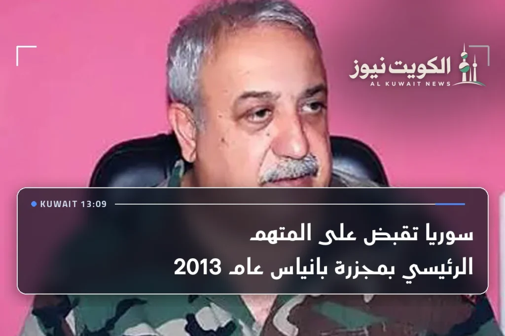سوريا تقبض على المتهم الرئيسي بمجزرة بانياس عام 2013