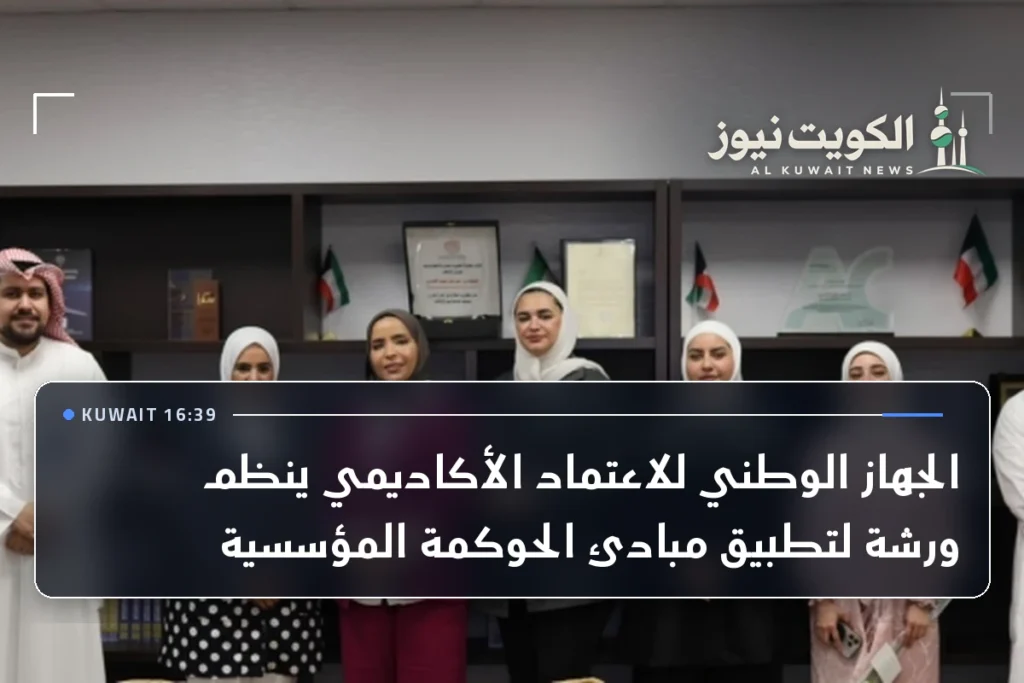 الجهاز الوطني للاعتماد الأكاديمي ينظم ورشة لتطبيق مبادئ الحوكمة المؤسسية