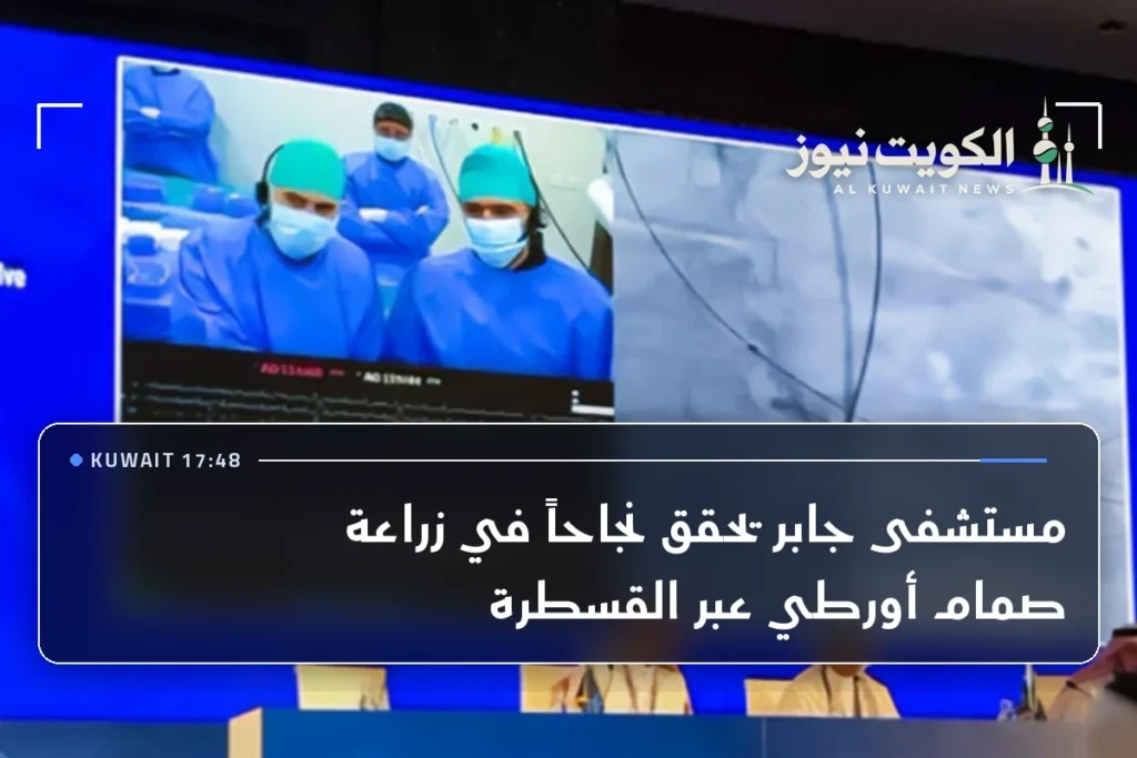 مستشفى جابر يحقق نجاحاً في زراعة صمام أورطي عبر القسطرة