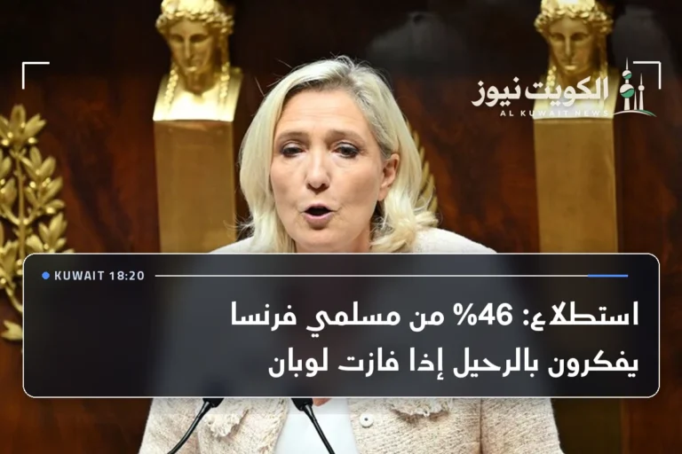 استطلاع: 46% من مسلمي فرنسا يفكرون بالرحيل إذا فازت لوبان