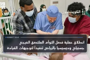 انطلاق عملية فصل التوأم الملتصق الفيجي جسبيلي وديسيسيا بالرياض تنفيذاً لتوجيهات القيادة