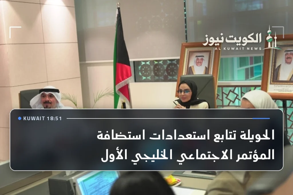 الحويلة تتابع استعدادات استضافة المؤتمر الاجتماعي الخليجي الأول