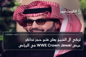 تركي آل الشيخ يعلن فتح حجز تذاكر عرض WWE Crown Jewel في الرياض