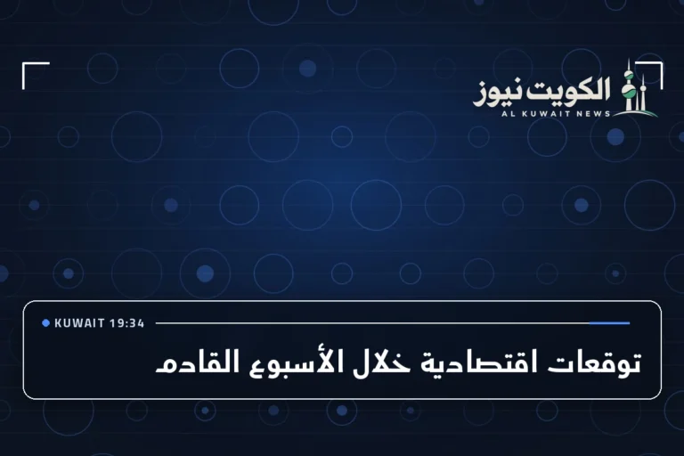 توقعات اقتصادية خلال الأسبوع القادم