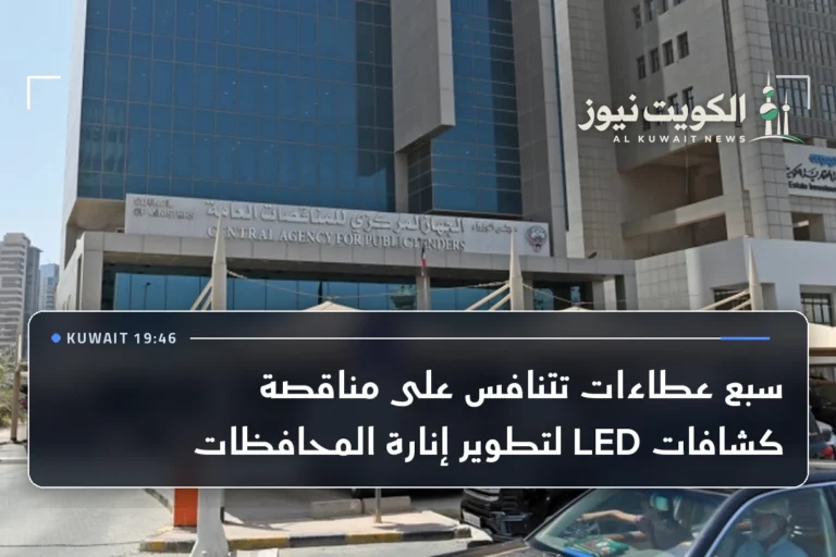 سبع عطاءات تتنافس على مناقصة كشافات LED لتطوير إنارة المحافظات
