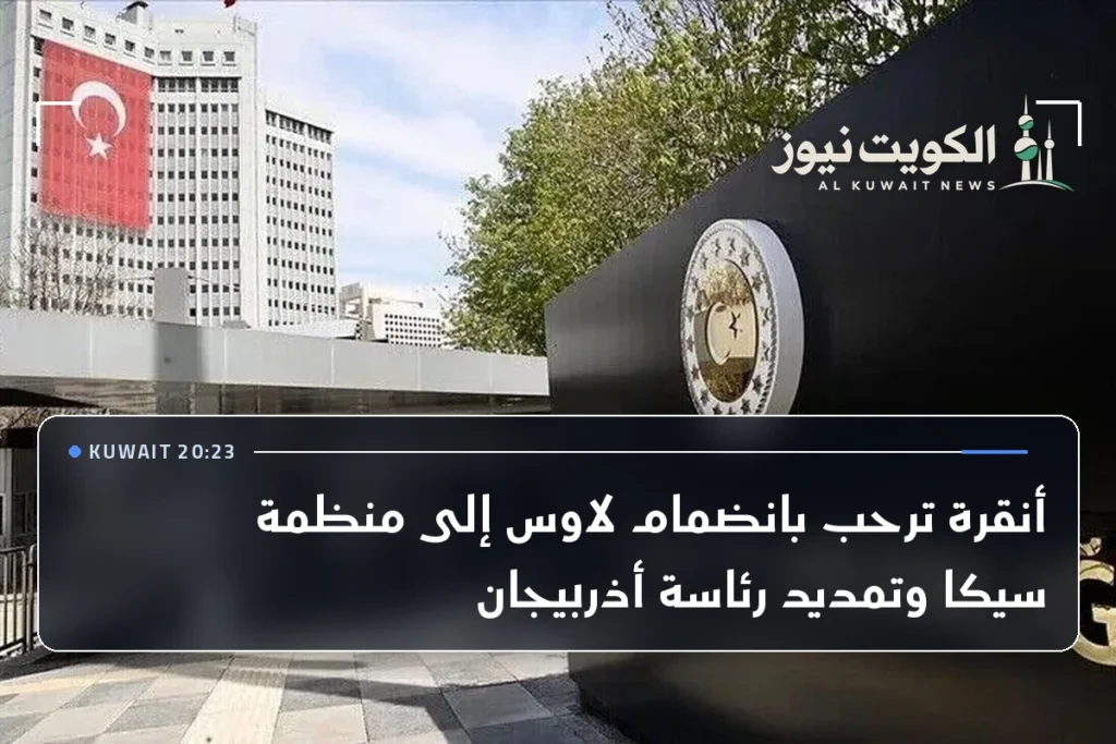 أنقرة ترحب بانضمام لاوس إلى منظمة سيكا وتمديد رئاسة أذربيجان