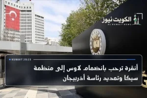 أنقرة ترحب بانضمام لاوس إلى منظمة سيكا وتمديد رئاسة أذربيجان