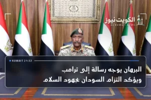 البرهان يوجه رسالة إلى ترامب ويؤكد التزام السودان بجهود السلام