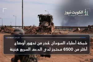 شبكة أطباء السودان تحذر من تدهور أوضاع أكثر من 6500 محتجز لدى الدعم السريع بجنينة