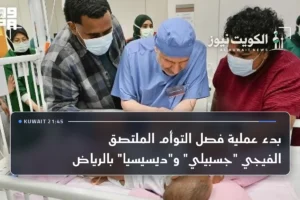 بدء عملية فصل التوأم الملتصق الفيجي “جسبيلي” و”ديسيسيا” بالرياض