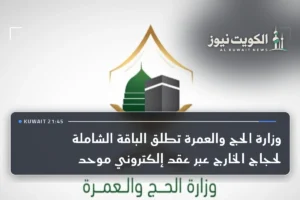 وزارة الحج والعمرة تطلق الباقة الشاملة لحجاج الخارج عبر عقد إلكتروني موحد