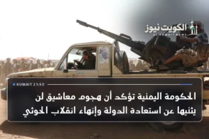 الحكومة اليمنية تؤكد أن هجوم معاشيق لن يثنيها عن استعادة الدولة وإنهاء انقلاب الحوثي