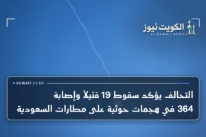 التحالف يؤكد سقوط 19 قتيلاً وإصابة 364 في هجمات حوثية على مطارات السعودية