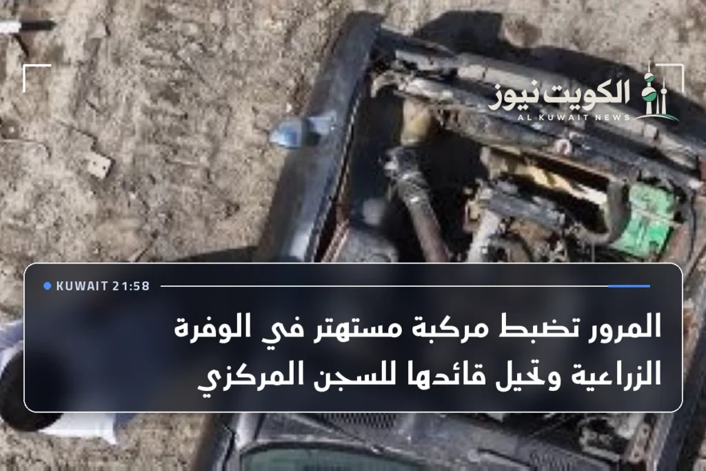 المرور تضبط مركبة مستهتر في الوفرة الزراعية وتحيل قائدها للسجن المركزي