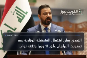 الزيدي يعلن اكتمال التشكيلة الوزارية بعد تصويت البرلمان على 11 وزيرا وثلاثة نواب
