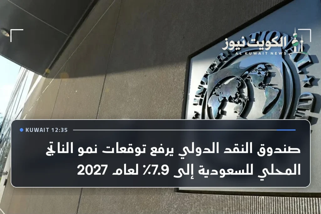 صندوق النقد الدولي يرفع توقعات نمو الناتج المحلي للسعودية إلى 7.9٪ لعام 2027