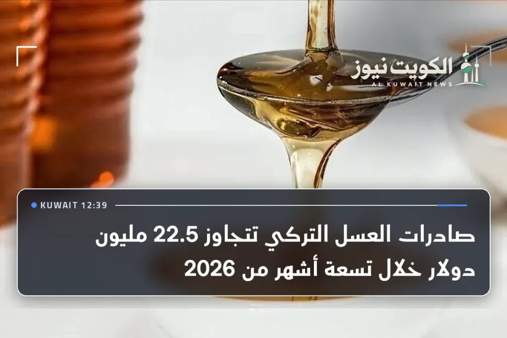 صادرات العسل التركي تتجاوز 22.5 مليون دولار خلال تسعة أشهر من 2026