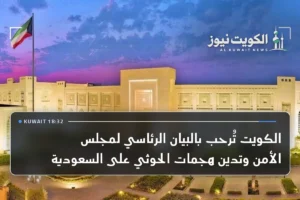 الكويت تُرحب بالبيان الرئاسي لمجلس الأمن وتدين هجمات الحوثي على السعودية