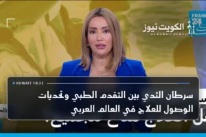 سرطان الثدي بين التقدم الطبي وتحديات الوصول للعلاج في العالم العربي