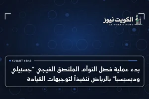 بدء عملية فصل التوأم الملتصق الفيجي “جسبيلي وديسيسيا” بالرياض تنفيذاً لتوجيهات القيادة