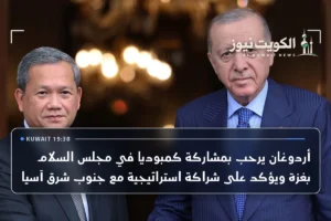 أردوغان يرحب بمشاركة كمبوديا في مجلس السلام بغزة ويؤكد على شراكة استراتيجية مع جنوب شرق آسيا