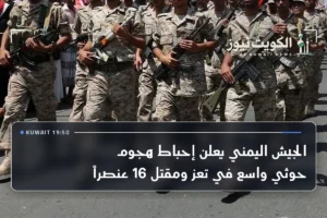 الجيش اليمني يعلن إحباط هجوم حوثي واسع في تعز ومقتل 16 عنصراً