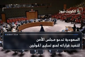 السعودية تدعو مجلس الأمن لتنفيذ قراراته لمنع تسليح الحوثيين