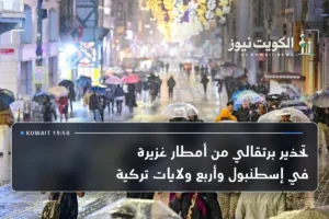 تحذير برتقالي من أمطار غزيرة في إسطنبول وأربع ولايات تركية