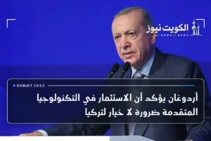 أردوغان يؤكد أن الاستثمار في التكنولوجيا المتقدمة ضرورة لا خيار لتركيا