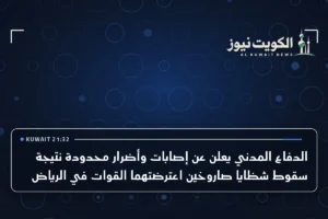الدفاع المدني يعلن عن إصابات وأضرار محدودة نتيجة سقوط شظايا صاروخين اعترضتهما القوات في الرياض