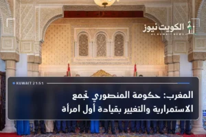 المغرب: حكومة المنصوري تجمع الاستمرارية والتغيير بقيادة أول امرأة