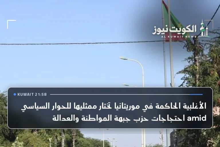 الأغلبية الحاكمة في موريتانيا تختار ممثليها للحوار السياسي amid احتجاجات حزب جبهة المواطنة والعدالة