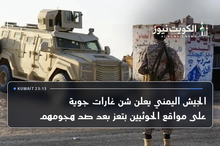 الجيش اليمني يعلن شن غارات جوية على مواقع الحوثيين بتعز بعد صد هجومهم