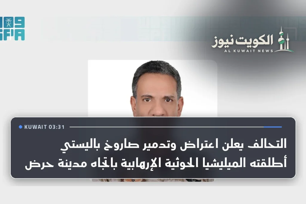 التحالف يعلن اعتراض وتدمير صاروخ باليستي أطلقته الميليشيا الحوثية الإرهابية باتجاه مدينة حرض